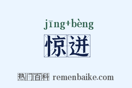 惊迸是什么意思的图片